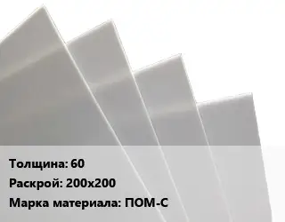 Лист полиацеталь 60 200х200 ПОМ-С